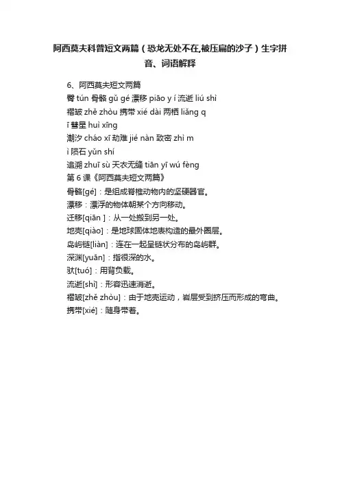 阿西莫夫科普短文两篇（恐龙无处不在,被压扁的沙子）生字拼音、词语解释
