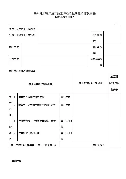 050702室外排水管沟及井池工程检验批质量验收记录表