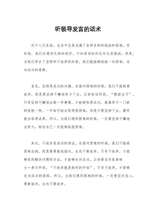听领导发言的话术