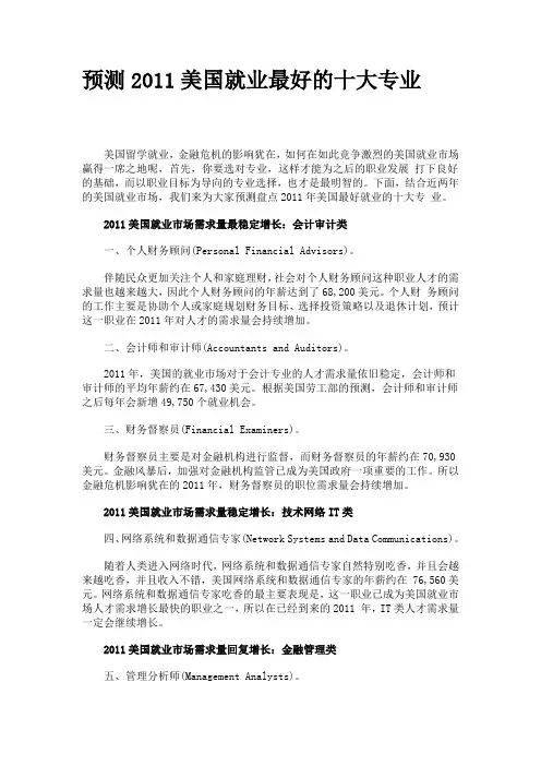 预测2011美国就业最好的十大专业