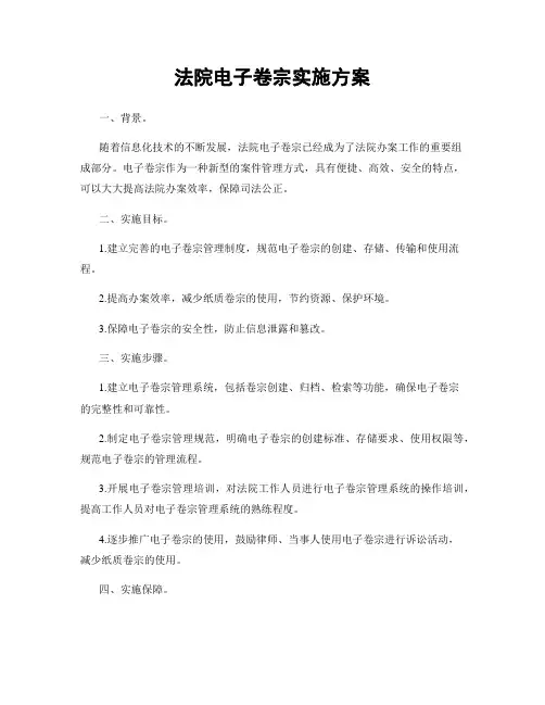 法院电子卷宗实施方案