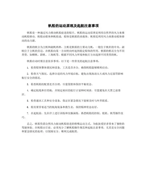 帆船的运动原理及起航注意事项