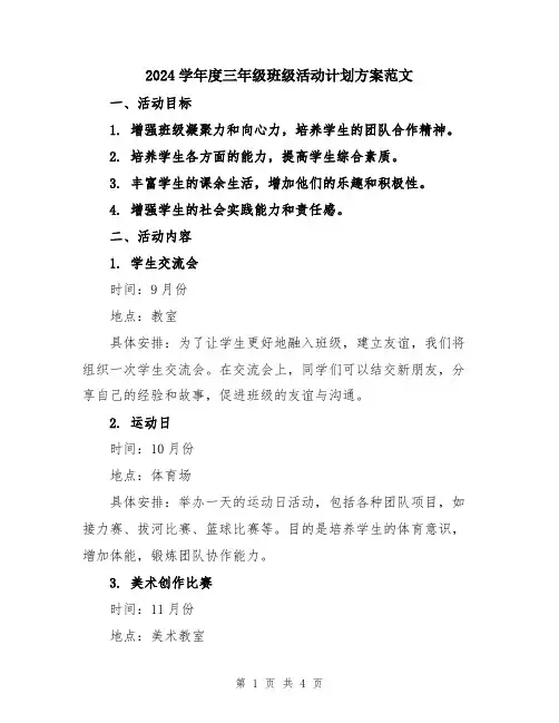 2024学年度三年级班级活动计划方案范文