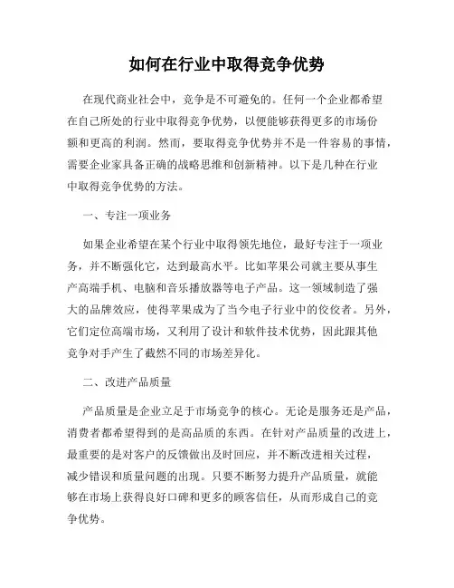 如何在行业中取得竞争优势