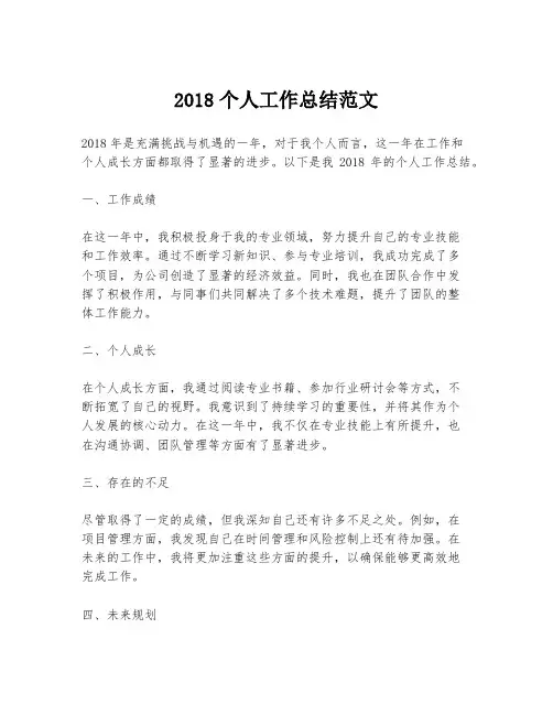 2018个人工作总结范文