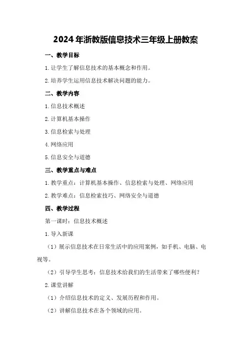 2024年浙教版信息技术三年级上册教案
