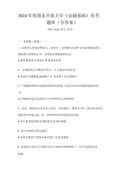2024国家开放大学《金融基础》形考题库(含答案)