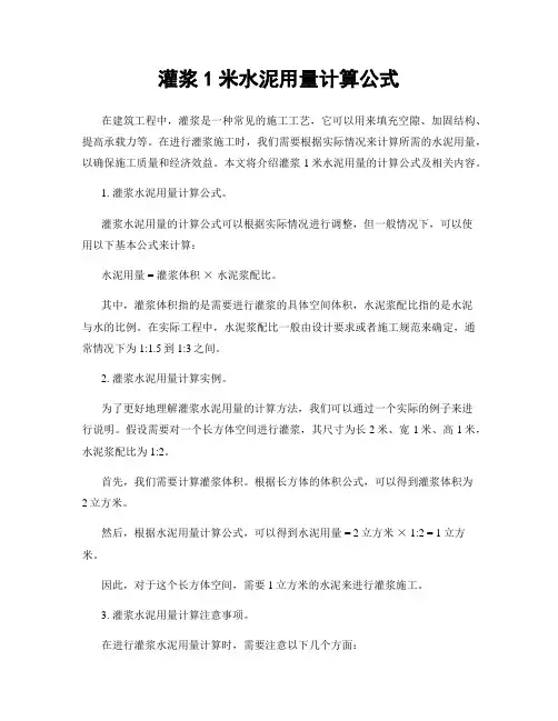 灌浆1米水泥用量计算公式