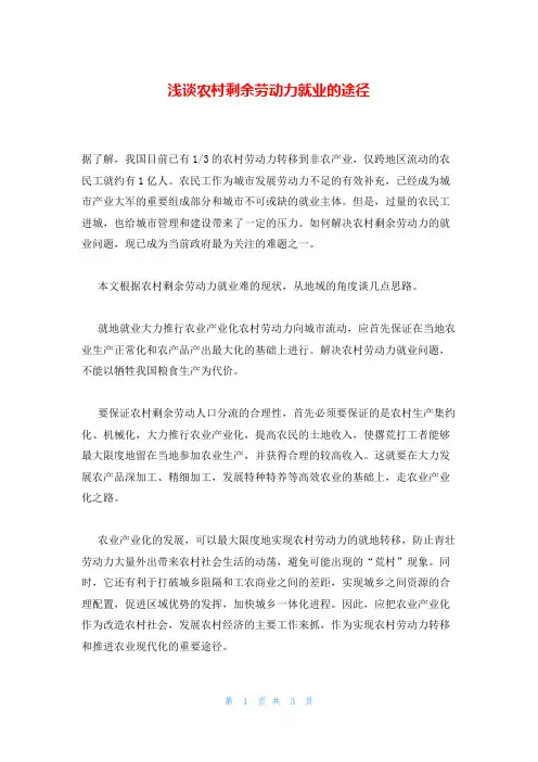 浅谈农村剩余劳动力就业的途径