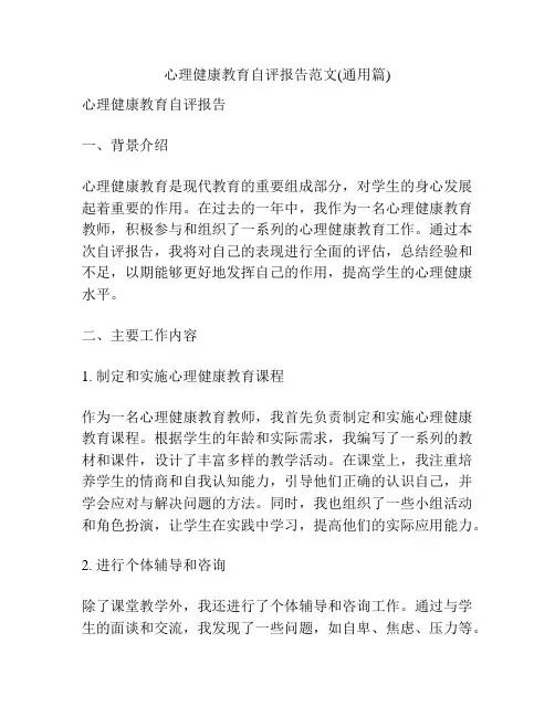 心理健康教育自评报告范文(通用篇)