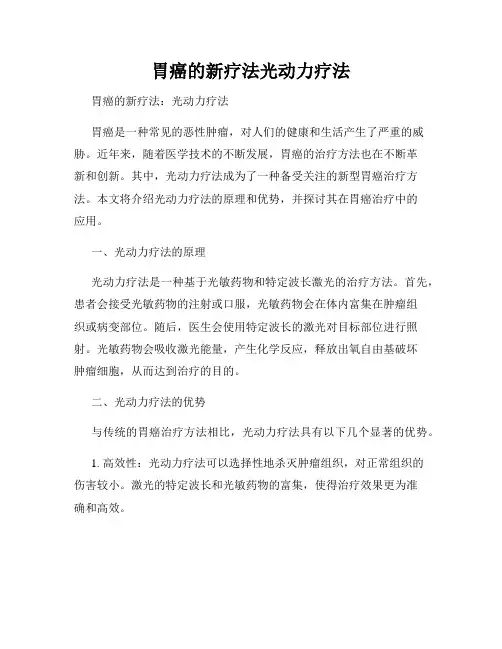 胃癌的新疗法光动力疗法