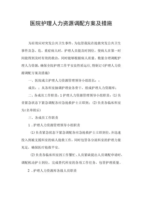医院护理人力资源调配方案及措施