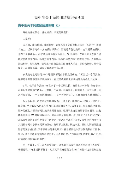 高中生关于民族团结演讲稿6篇