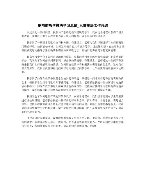 歌唱的教学模块学习总结_人事模块工作总结