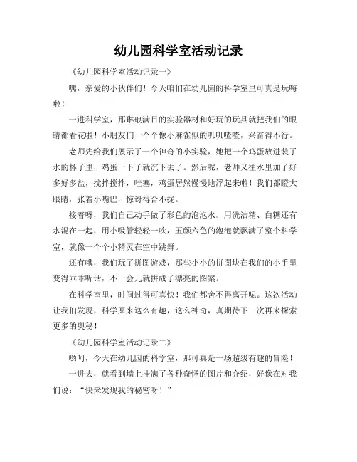 幼儿园科学室活动记录