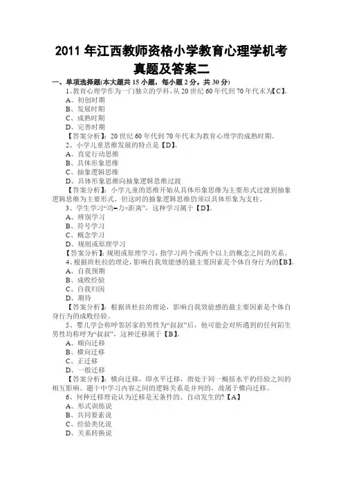 2011年江西教师资格小学教育心理学机考真题及答案二