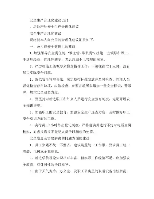 安全生产合理化建议12篇