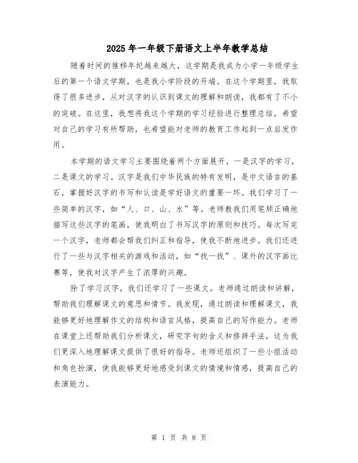 2025年一年级下册语文上半年教学总结（三篇）