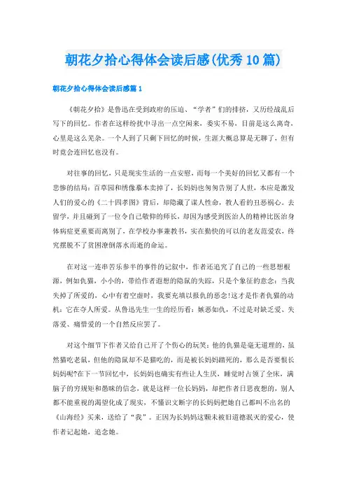 朝花夕拾心得体会读后感(优秀10篇)