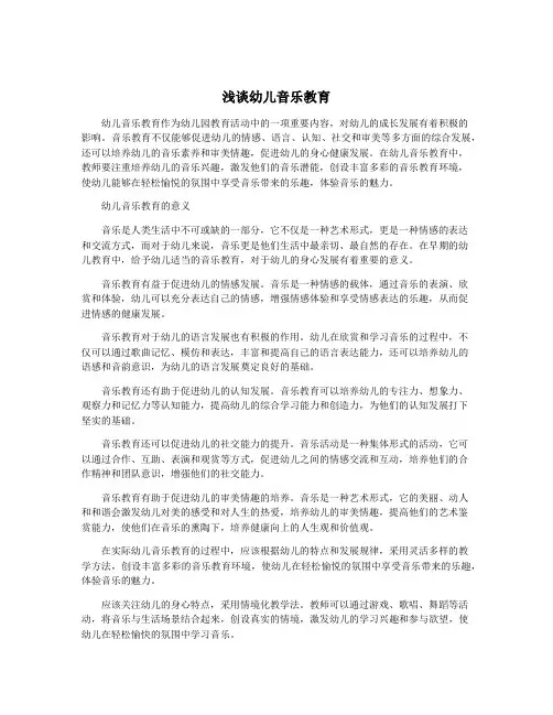 浅谈幼儿音乐教育