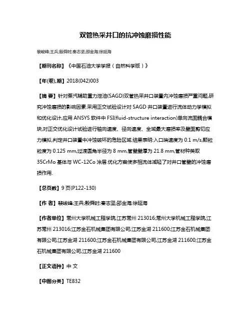 双管热采井口的抗冲蚀磨损性能