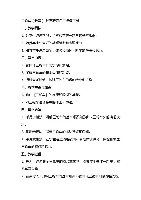 三轮车(教案)湘艺版音乐三年级下册