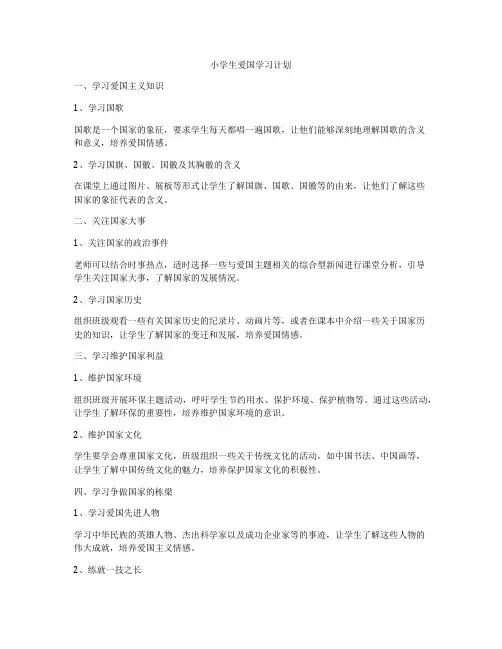 小学生爱国学习计划