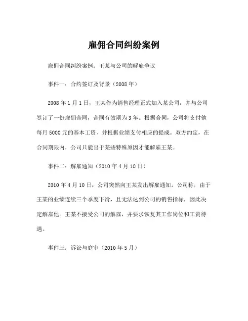 雇佣合同纠纷案例