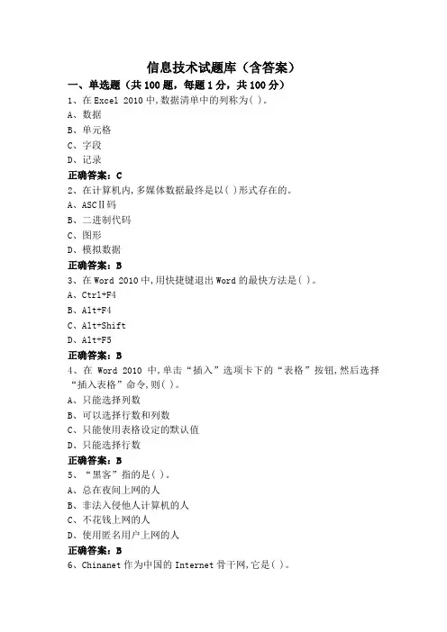 信息技术专升本试题库(含答案)