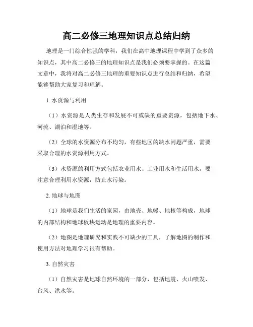 高二必修三地理知识点总结归纳