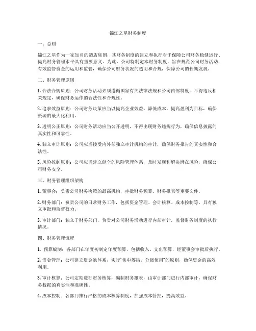 锦江之星财务制度