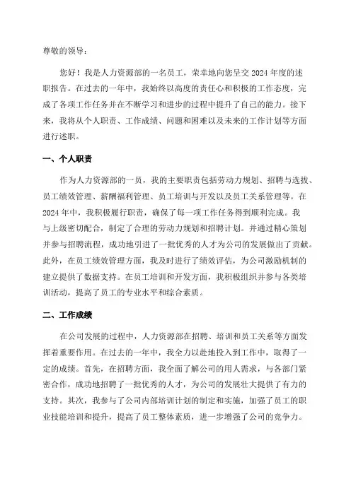 2024年人力资源部2024年度述职报告