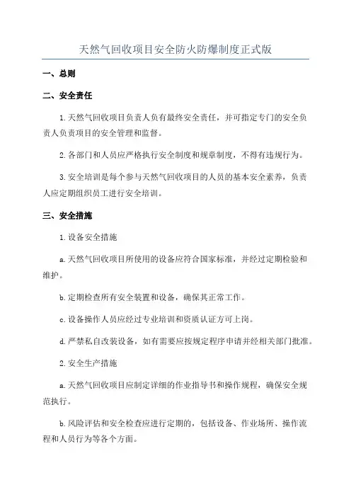 天然气回收项目安全防火防爆制度正式版