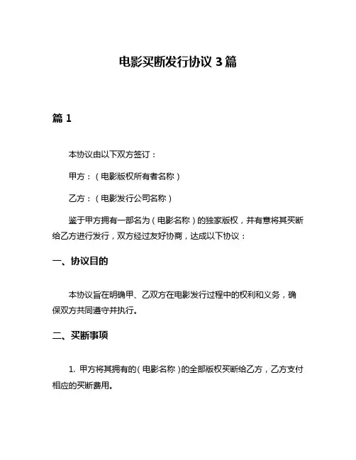 电影买断发行协议3篇