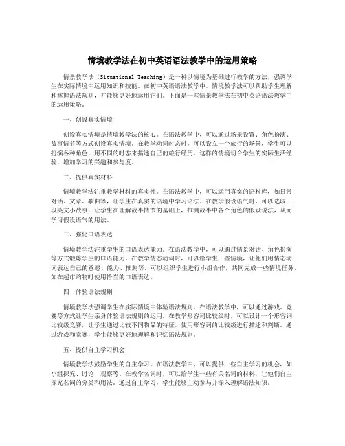 情境教学法在初中英语语法教学中的运用策略