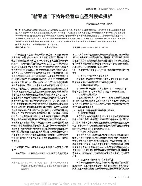 “新零售”下特许经营单店盈利模式探析