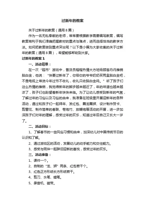 关于过新年的教案（通用8篇）