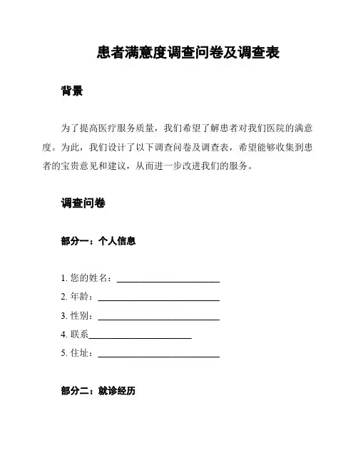 患者满意度调查问卷及调查表