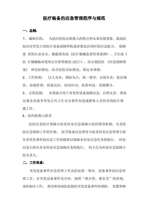 医疗装备的应急管理程序与规范及流程图