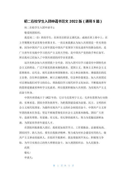 初二在校学生入团申请书范文2022版(通用5篇)