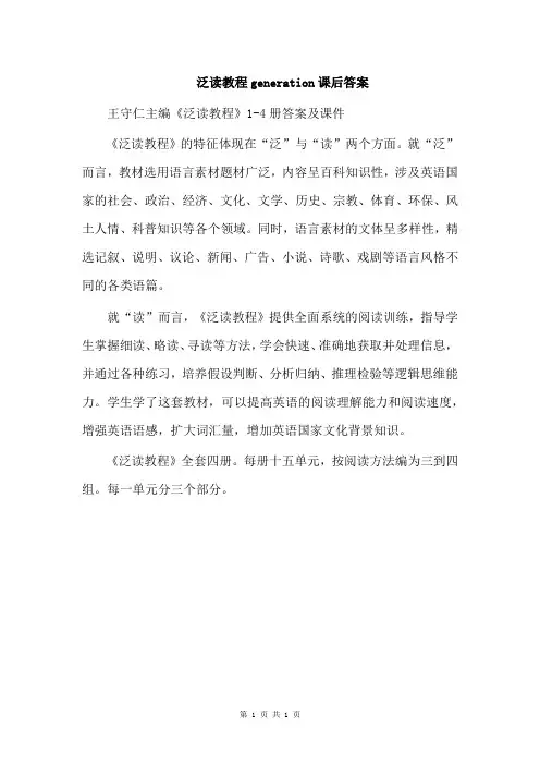 泛读教程generation课后答案