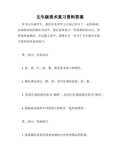 五年级美术复习资料答案