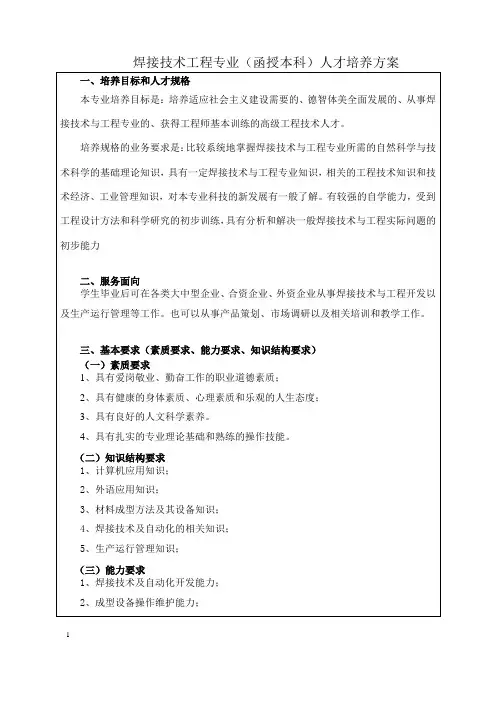 焊接本科人才培养方案及教学计划