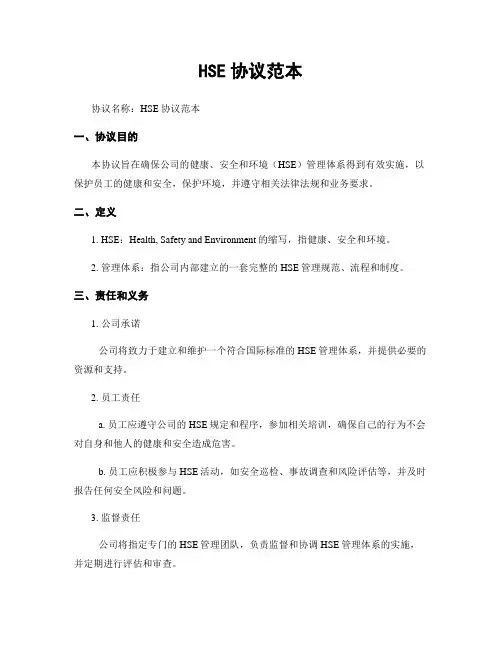 HSE协议范本