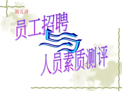 第五讲员工素质测评