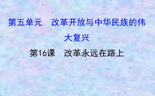 2020版高中历史岳麓选修一课件：5.16 改革永远在路上 