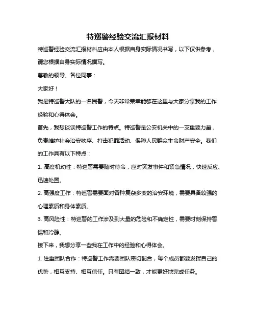 特巡警经验交流汇报材料
