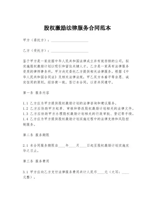 股权激励法律服务合同范本