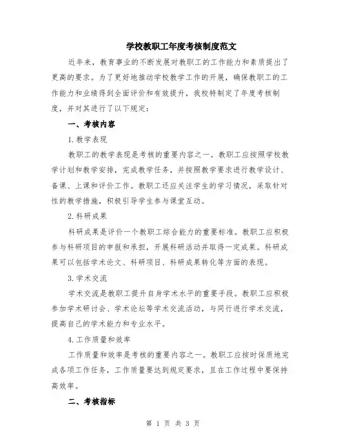 学校教职工年度考核制度范文