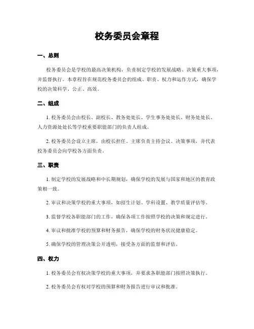 校务委员会章程